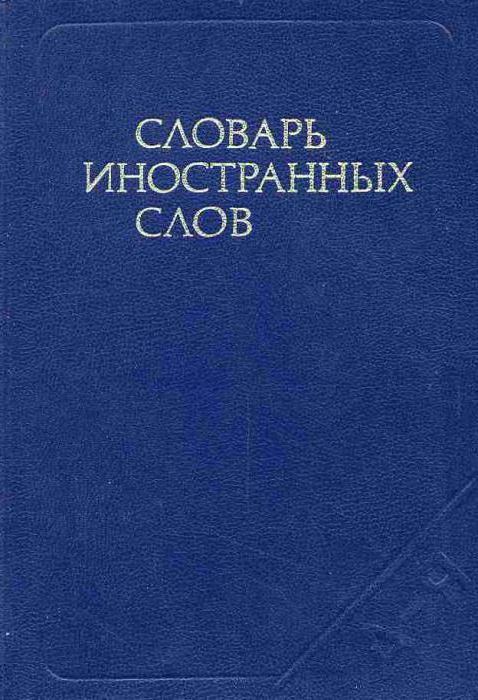 Die Hauptliste der Wörterbücher der russischen Sprache und ihrer Autoren